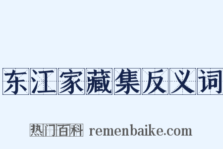 东江家藏集反义词是什么意思的图片